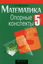 Математика. 5 кл. Опорные конспекты. 11-е изд., пересмотр