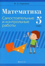 Математика. 5 кл.: Самостоятельные и контрольные работы. 4-е изд
