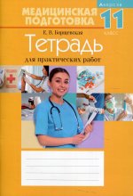 Медицинская подготовка. 11 кл. Тетрадь для практических работ. 14-е изд