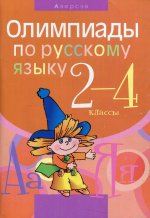 Олимпиады по русскому языку. 2 - 4 кл. 5-е изд