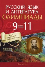 Русский язык и литература. 9 -11 кл. Олимпиады