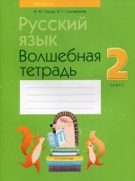 Русский язык. 2 кл. Волшебная тетрадь. 11-е изд., перераб