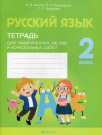 Русский язык. 2 кл. Тетрадь для тематических тестов и контрольных работ