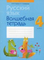 Русский язык. 4 кл. Волшебная тетрадь. 8-е изд., перераб