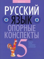 Русский язык. 5 кл. Опорные конспекты. 3-е изд., перераб