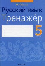 Русский язык. 5 кл. Тренажер