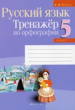 Русский язык. 5 кл. Тренажер по орфографии. 4-е изд