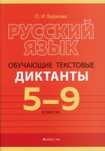 Русский язык. 5-9 кл. Обучающие текстовые диктанты обучающие