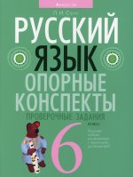 Русский язык. 6 кл. Опорные конспекты. Проверочные задания. 2-е изд