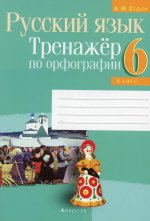 Русский язык. 6 кл. Тренажер по орфографии. 2-е изд