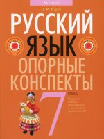Русский язык. 7 кл. Опорные конспекты. 3-е изд