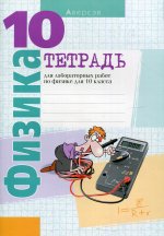 Физика. Тетрадь для лабораторных работ по физике для 10 кл. 9 -изд