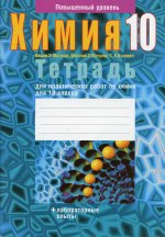 Химия. 10 кл. Тетрадь для практических работ (повышенный уровень) 2-е изд