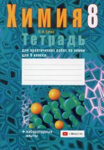 Химия. 8 кл. Тетрадь для практических работ (+ лабораторные опыты) 4-е изд., пересмотр