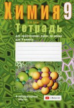 Химия. Тетрадь для практических работ по химии для 9 кл. 3-е изд., пересмотр