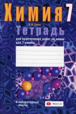 Химия. Тетрадь для практических работ по химиии для 7 кл. 6-е изд. (+ лабораторные опыты)