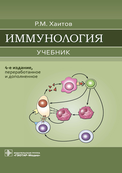 Рахим Хаитов: Иммунология. Учебник для ВУЗов