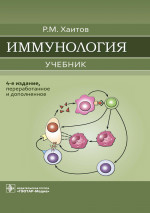 Рахим Хаитов: Иммунология. Учебник для ВУЗов