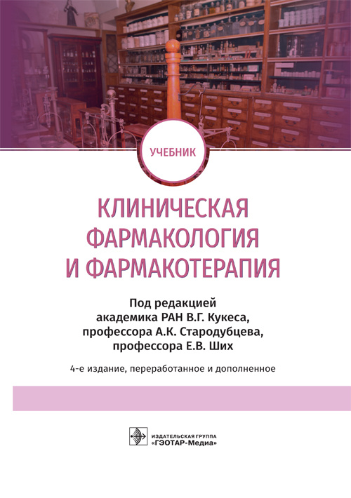Клиническая фармакология и фармакотерапия: Учебник. 4-е изд., перераб.и доп