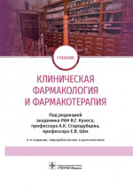 Клиническая фармакология и фармакотерапия: Учебник. 4-е изд., перераб.и доп