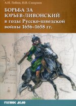 Борьба за Юрьев-Ливонский в годы Русско-шведской войны 1656-1658 гг