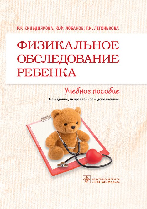 Физикальное обследование ребенка. Учебное пособие (эл.версия)