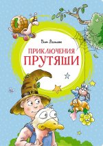 Приключения Прутяши