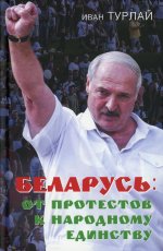 Беларусь: от протестов к народному единству