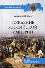 Рождение Российской империи. 300 лет со дня основания (12+)