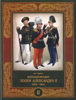 Воен.мундир эпох.Александра II 1855-1861.В 2 т.Т.2