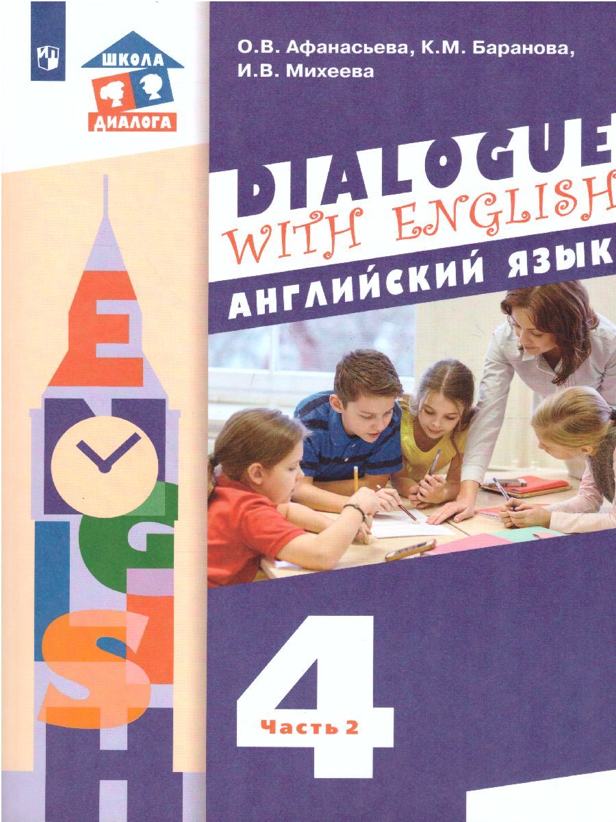 Английский язык 4 класс. Dialogue with English. В 2-х частях. Часть 2
