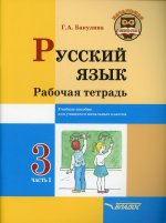Русский язык 3кл ч1 Рабочая тетрадь