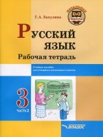 Русский язык 3кл ч2 Рабочая тетрадь
