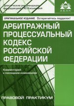 Арбитражный процессуальный кодекс  РФ (13 изд.)