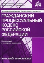 Гражданский процессуальный кодекс (13 изд.)