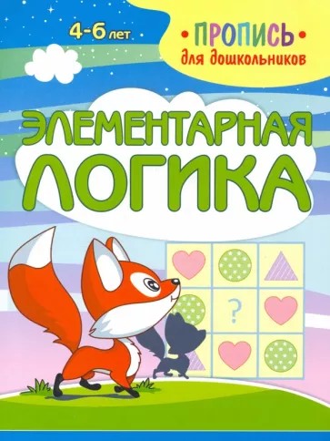 Элементарная логика. Пропись для дошкольников