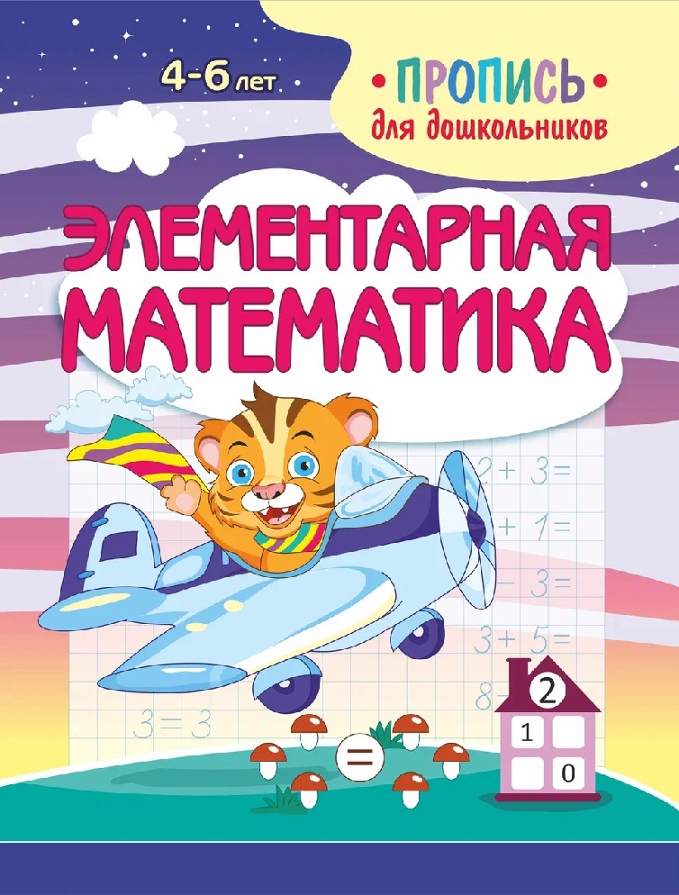Элементарная математика. Пропись для дошкольников