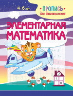 Элементарная математика. Пропись для дошкольников