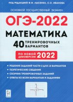 ОГЭ-2022 Математика 9кл [40 тренир вариантов]