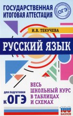 Ирина Текучева: ОГЭ Русский язык. Весь школьный курс в таблицах и схемах для подготовки к ОГЭ