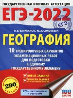 Владимир Барабанов: ЕГЭ 2022 География. 10 тренировочных вариантов экзаменационных работ для подготовки к ЕГЭ