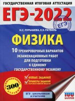 Наталия Пурышева: ЕГЭ 2022 Физика. 10 тренировочных вариантов экзаменационных работ для подготовки к ЕГЭ