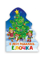 ЁЛОЧКА. В ЛЕСУ РОДИЛАСЬ ЁЛОЧКА