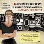 Ольга Перцева: НеНумерология и анализ психоматрицы. Календарь-мониторинг на 2022 год