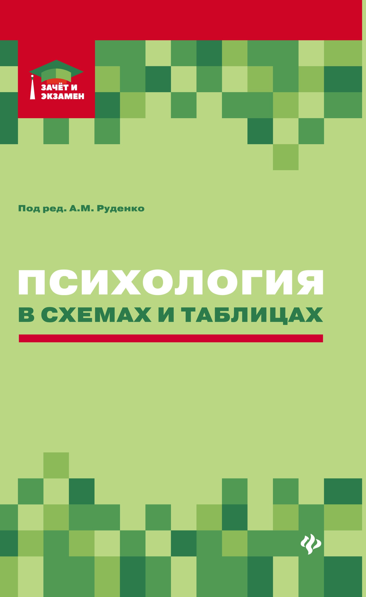 Психология в схемах и таблицах: учеб.пособие дп