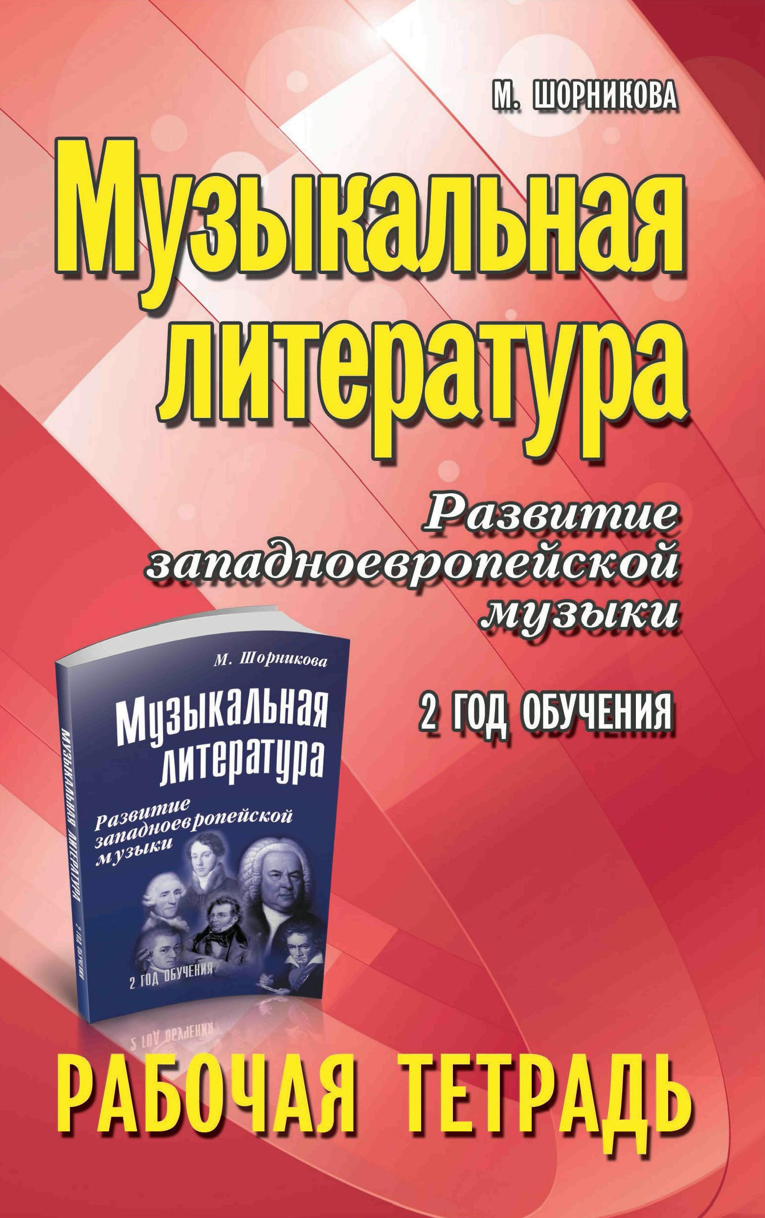 Музыкальная литература:2 год:рабочая тетрадь дп