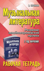 Музыкальная литература:2 год:рабочая тетрадь дп