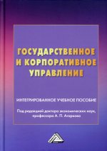 Государственное и корпоративное управление: интегрированное учебное пособие. 2-е изд