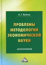 Проблемы методологии экономической науки: Монография. 5-е изд