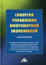 Синергия управления многомерной экономикой: монография. 4-е изд., стер